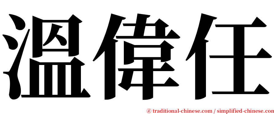 溫偉任 serif font