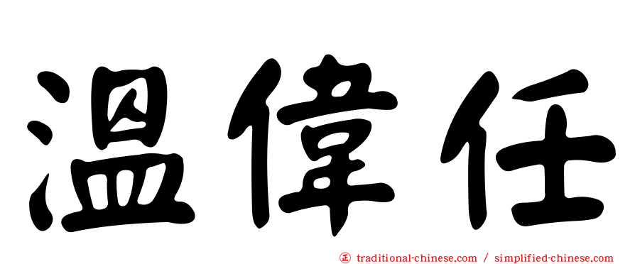 溫偉任