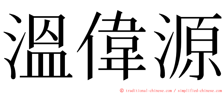 溫偉源 ming font
