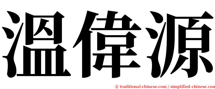 溫偉源 serif font