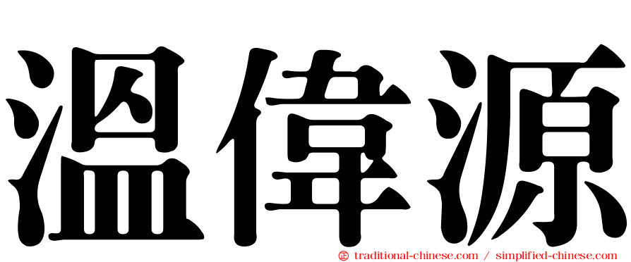 溫偉源