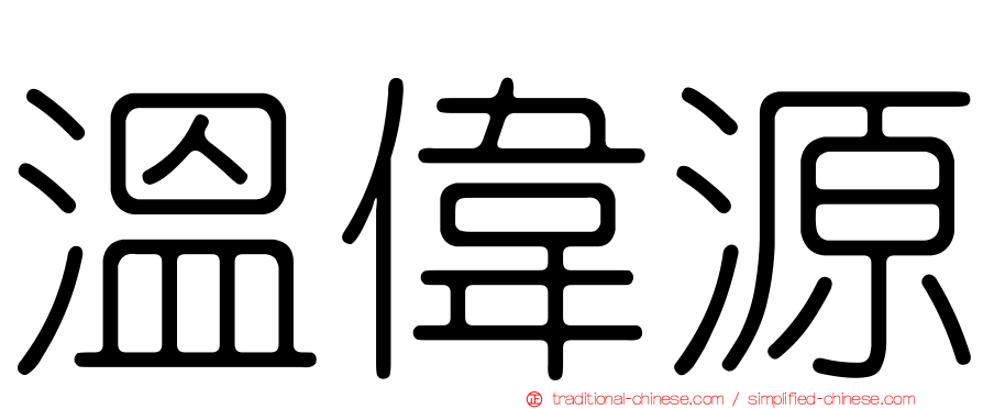 溫偉源