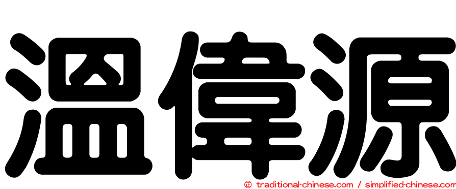 溫偉源