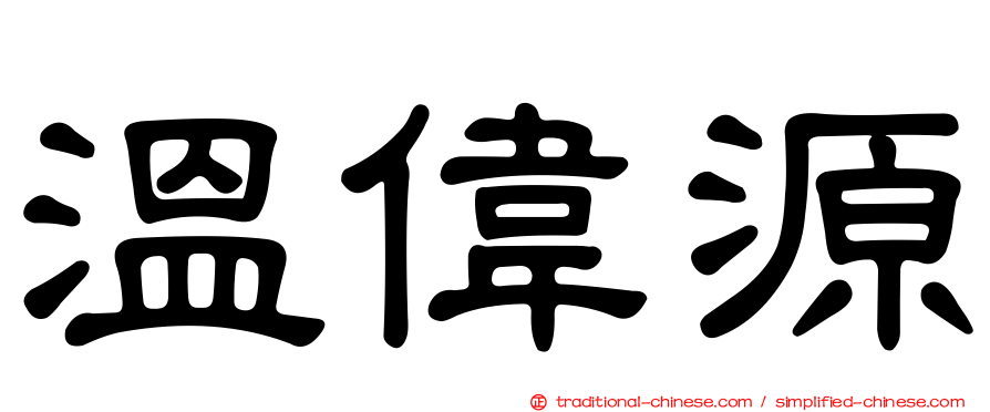 溫偉源
