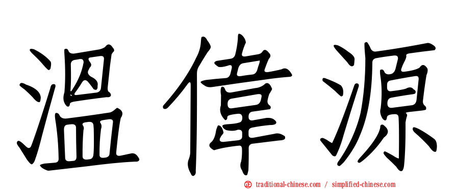 溫偉源