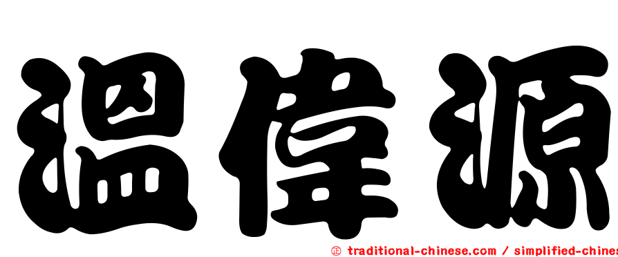 溫偉源