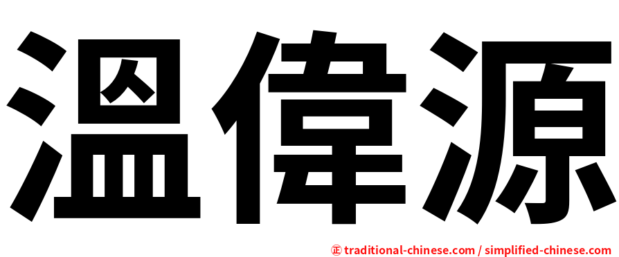 溫偉源