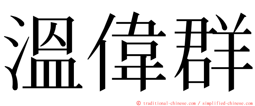 溫偉群 ming font