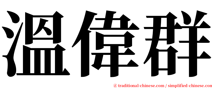 溫偉群 serif font