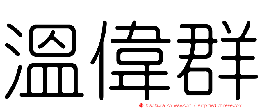溫偉群