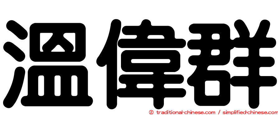 溫偉群