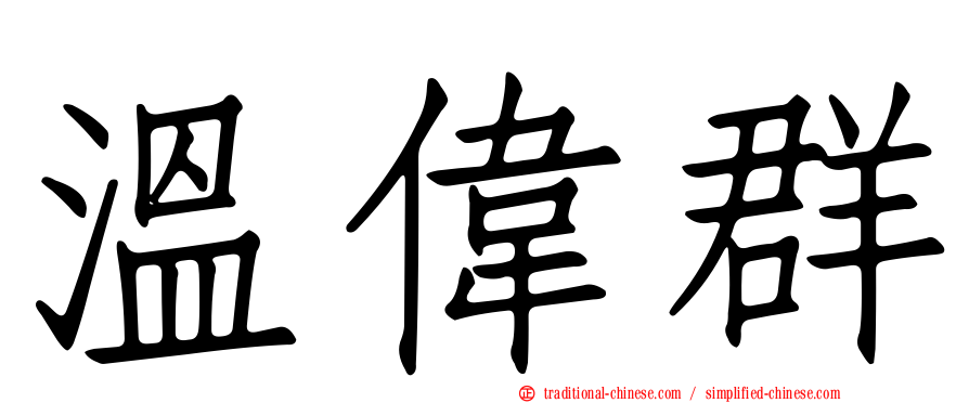 溫偉群
