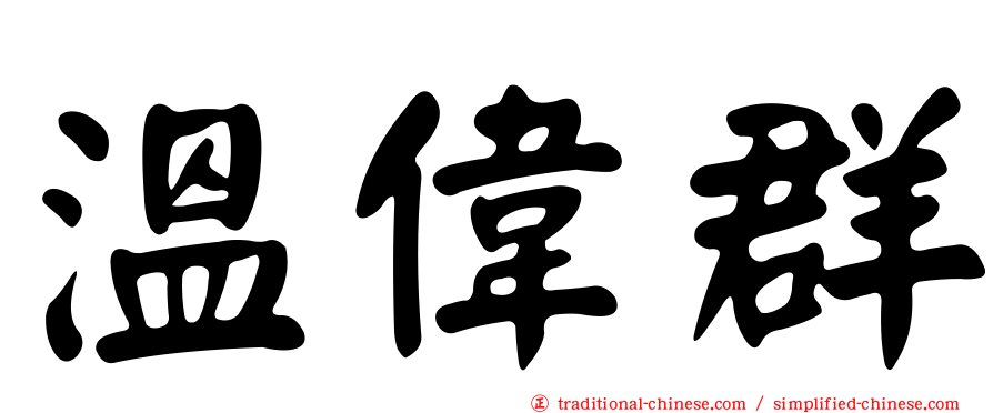 溫偉群