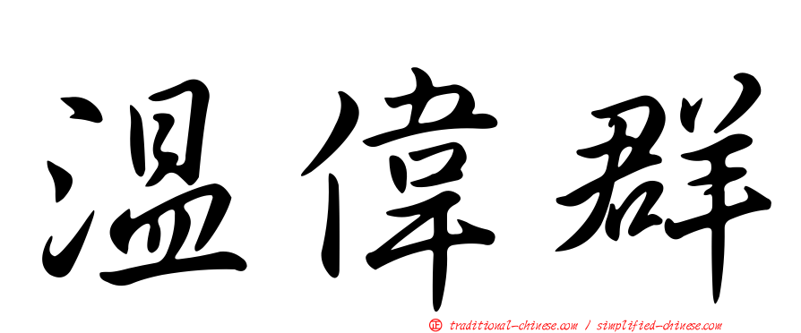 溫偉群
