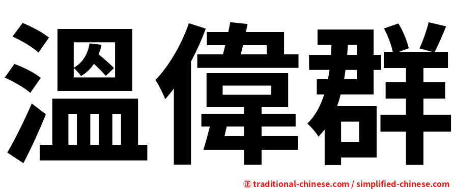 溫偉群