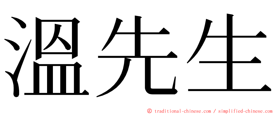 溫先生 ming font