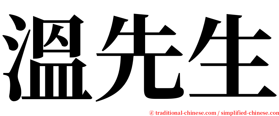 溫先生 serif font