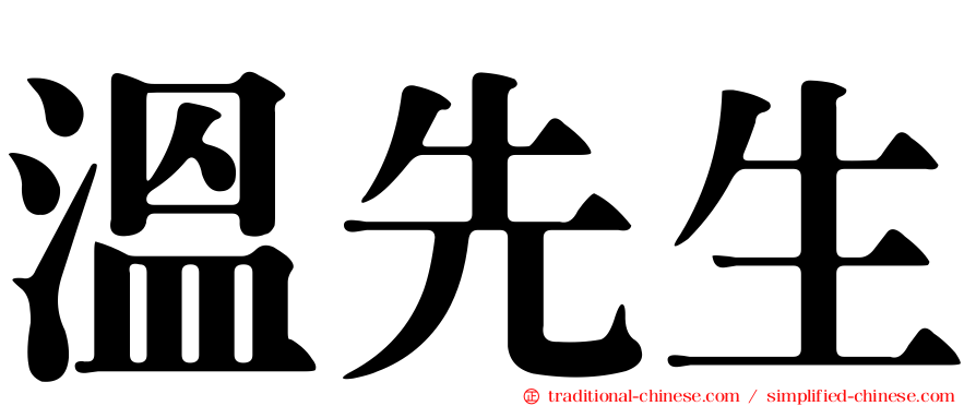 溫先生