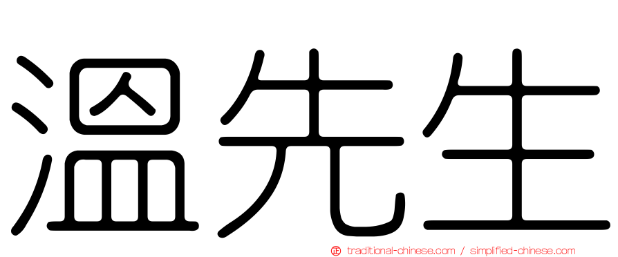 溫先生