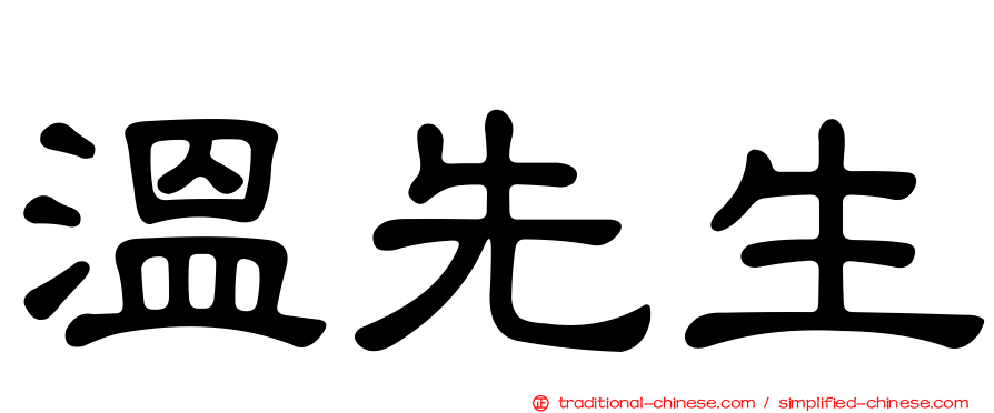 溫先生