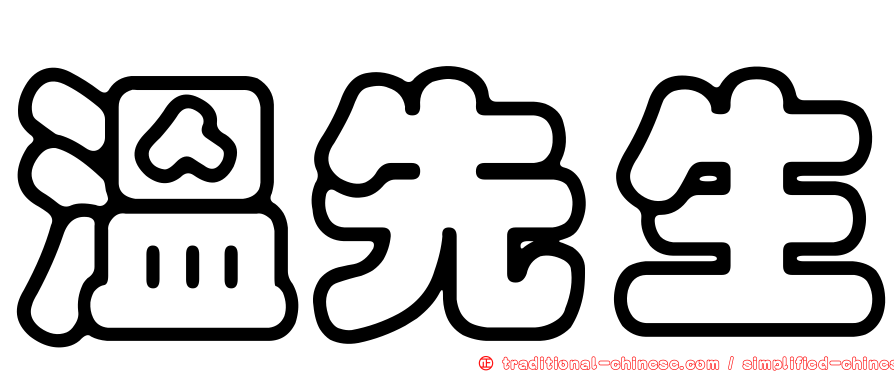 溫先生