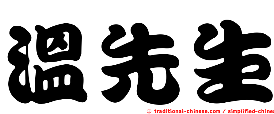 溫先生