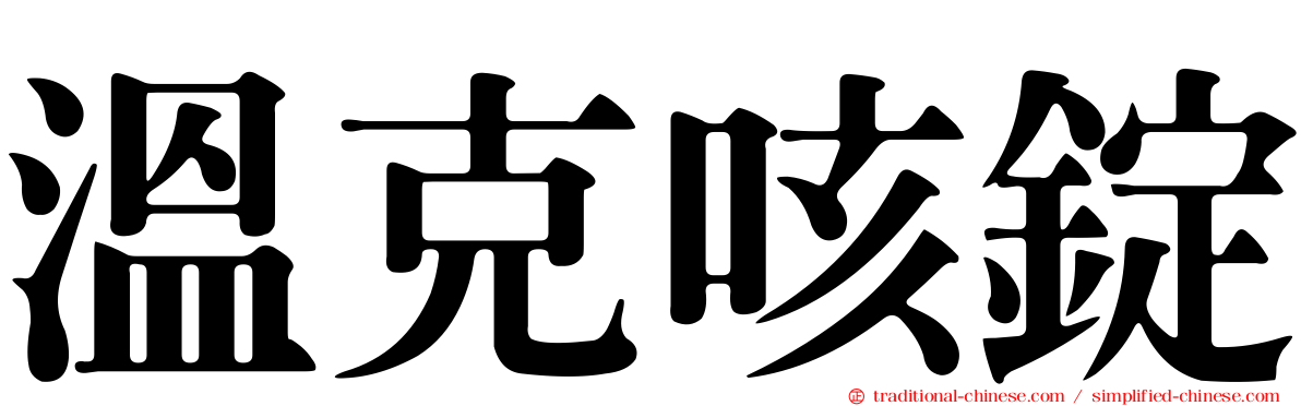 溫克咳錠