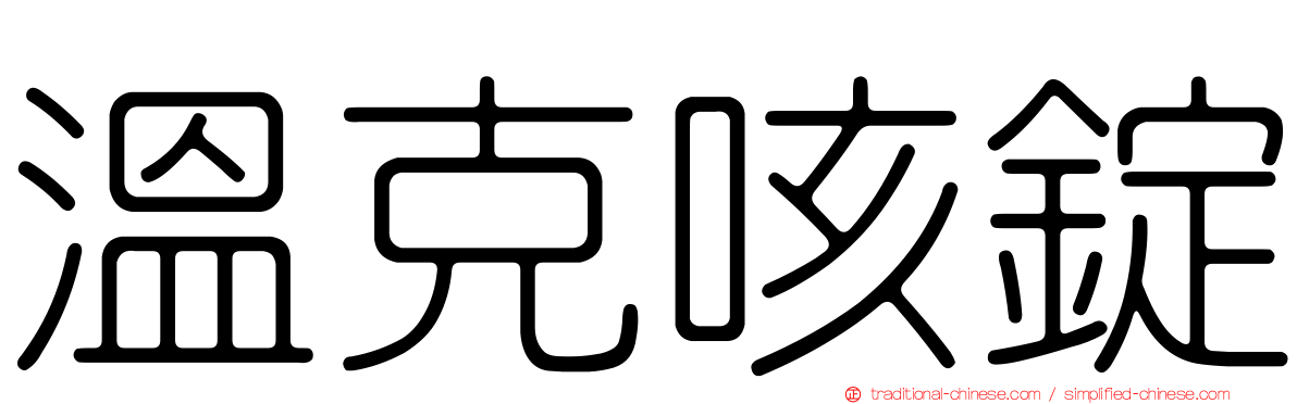 溫克咳錠