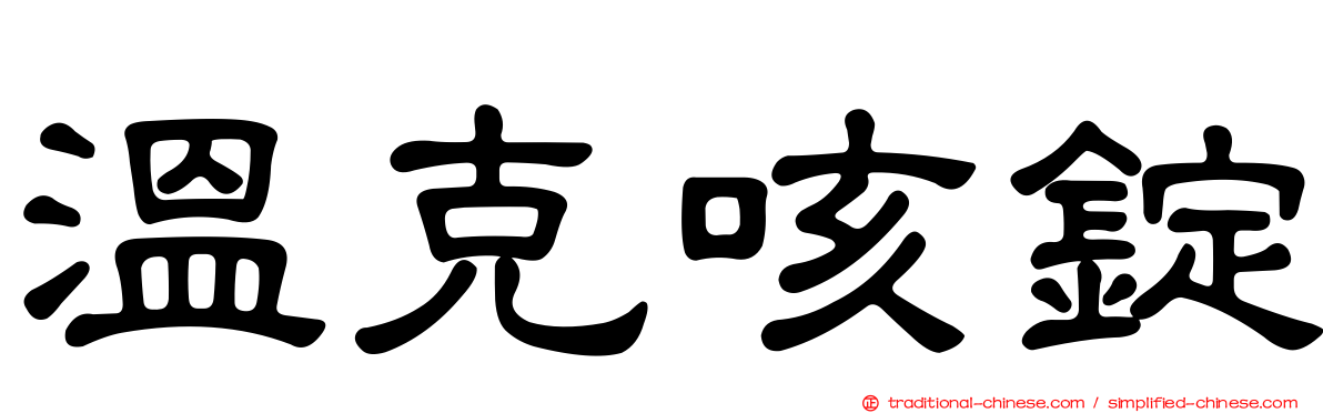 溫克咳錠