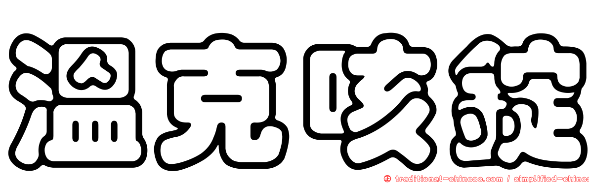 溫克咳錠