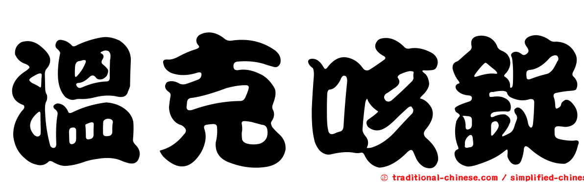 溫克咳錠