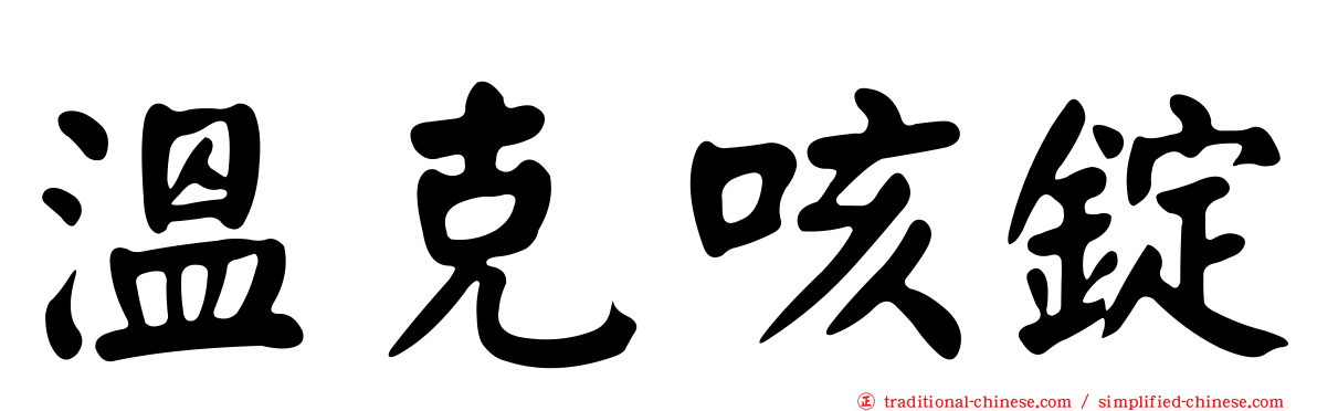 溫克咳錠