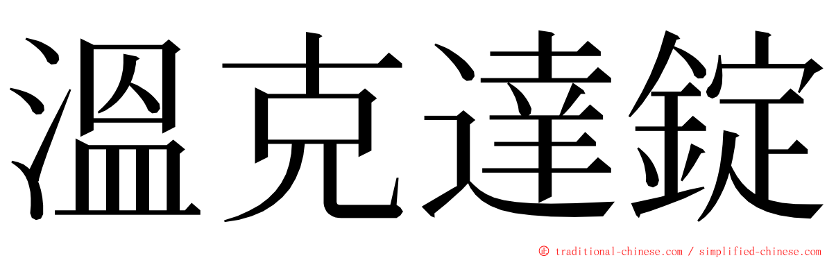 溫克達錠 ming font