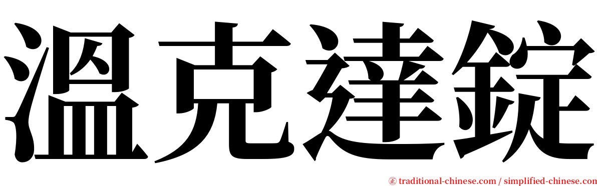 溫克達錠 serif font
