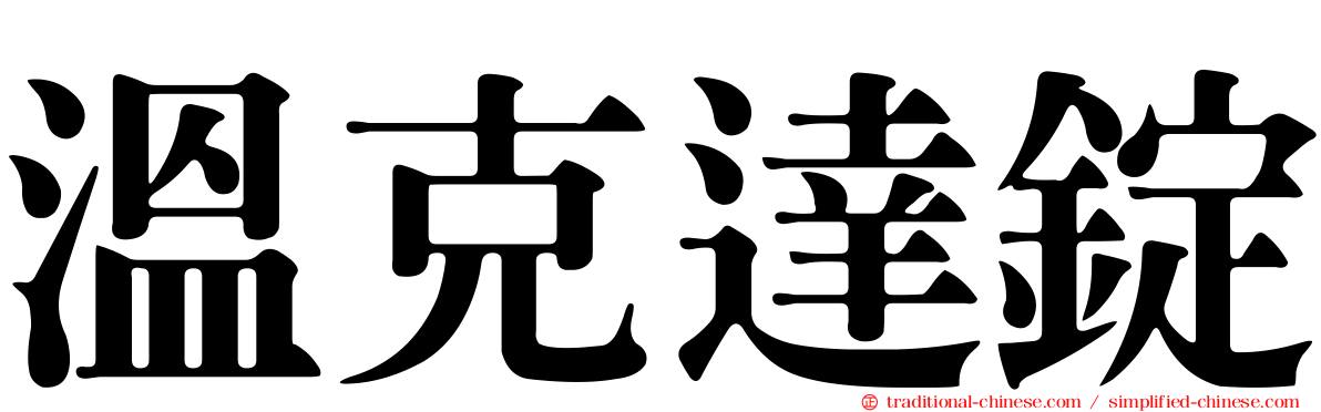 溫克達錠