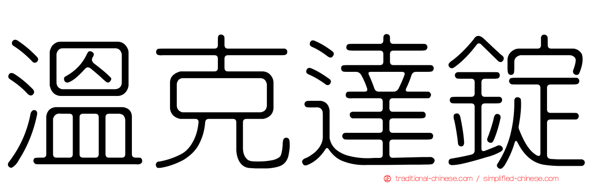溫克達錠