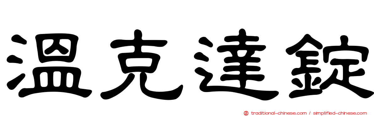 溫克達錠