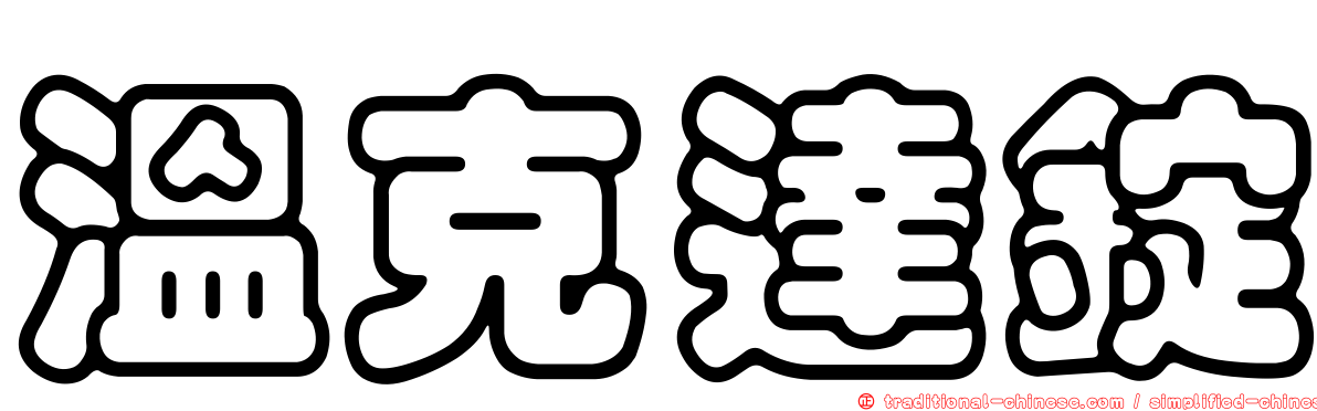 溫克達錠