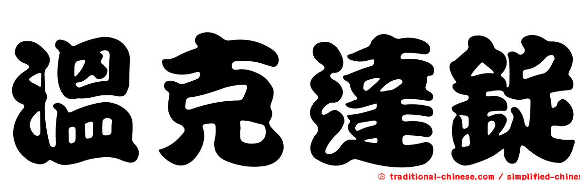 溫克達錠