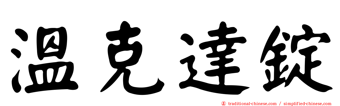 溫克達錠