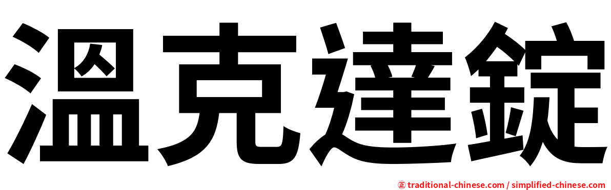 溫克達錠