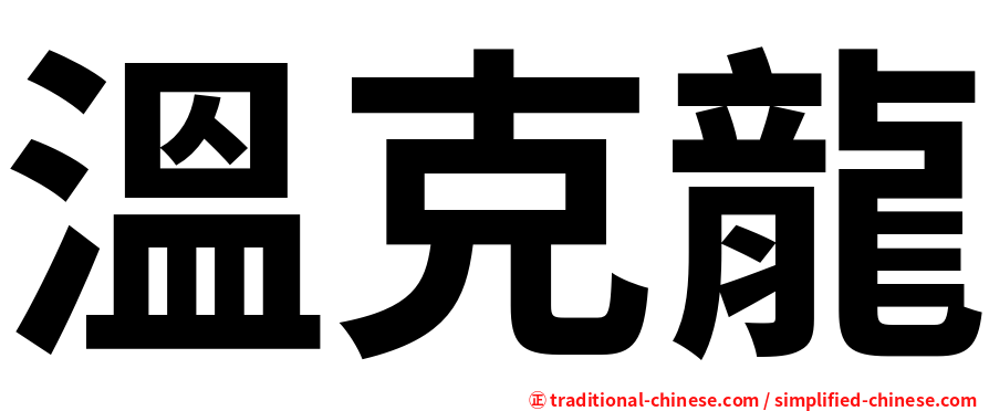 溫克龍
