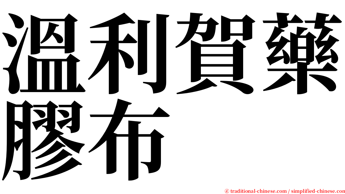 溫利賀藥膠布 serif font
