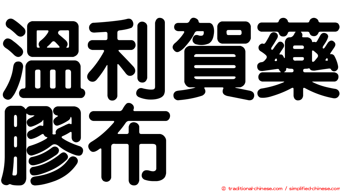 溫利賀藥膠布