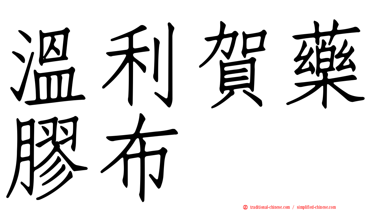 溫利賀藥膠布