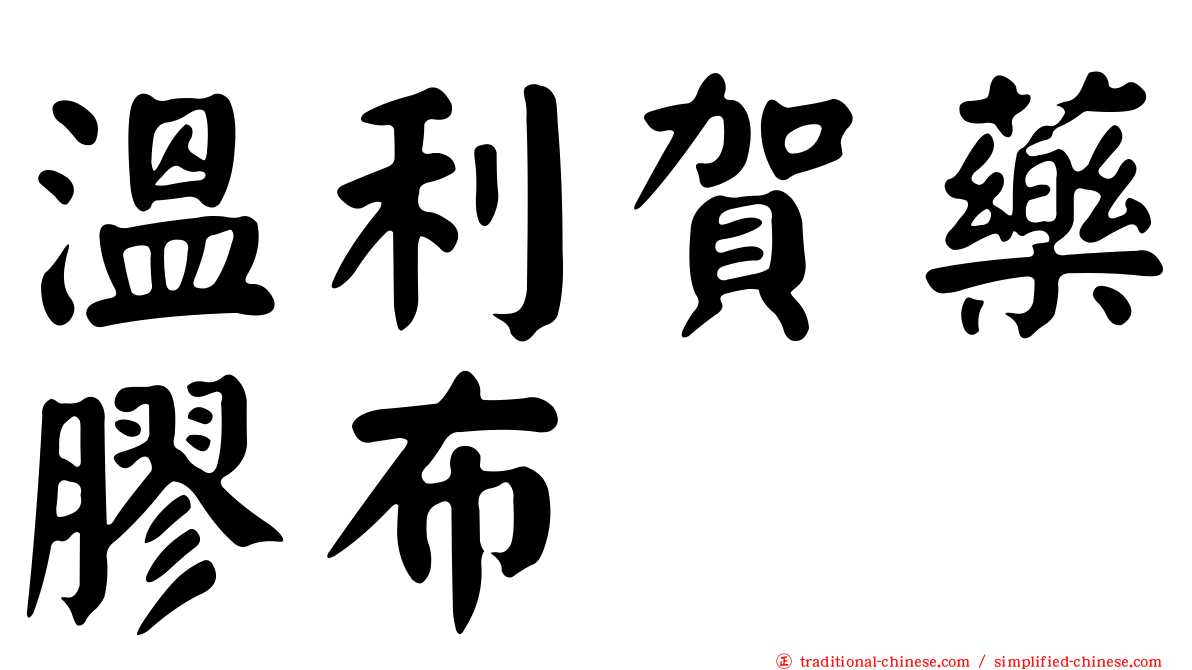 溫利賀藥膠布