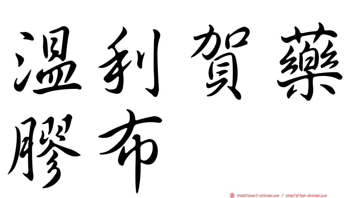 溫利賀藥膠布