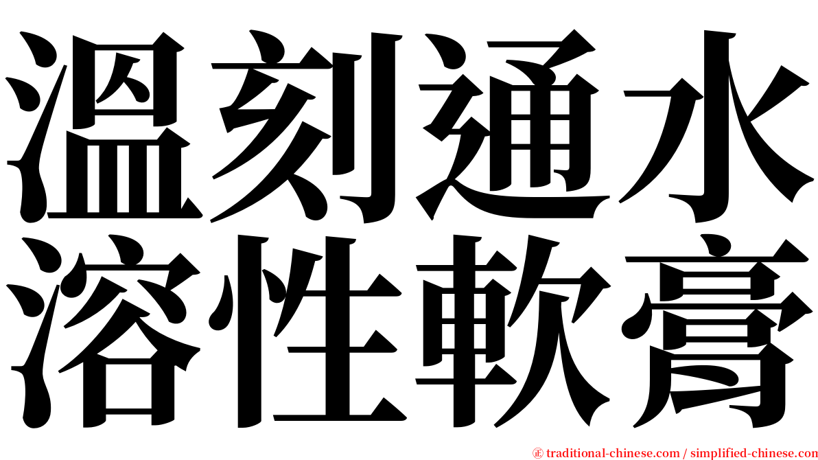 溫刻通水溶性軟膏 serif font
