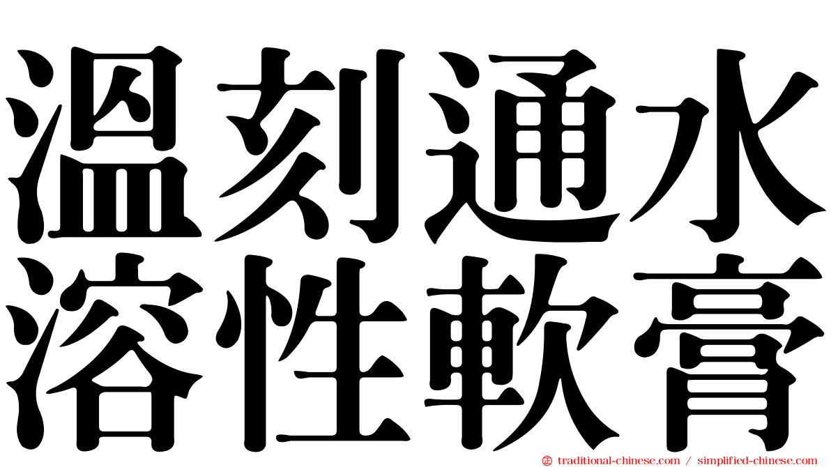 溫刻通水溶性軟膏
