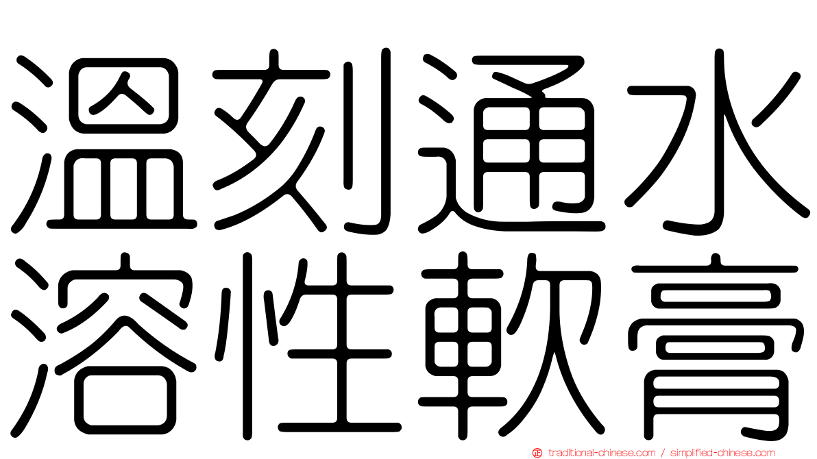 溫刻通水溶性軟膏
